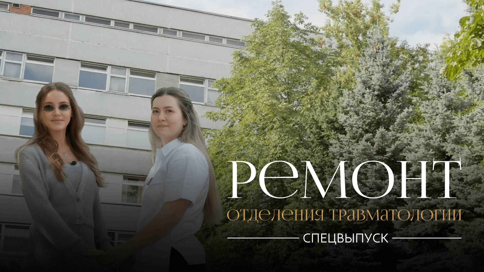 Ремонт хирургического отделения | Спецвыпуск