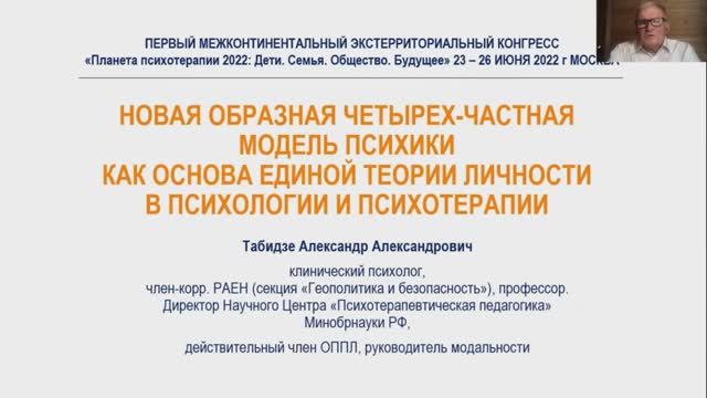 Табидзе А А. Новая образная четырех-частная модель психики. Конгресс 25.06.2022 Пленарный доклад