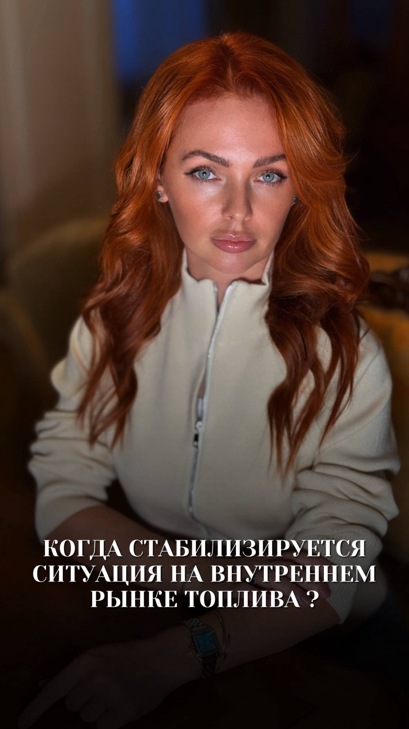 КОГДА СТАБИЛИЗИРУЕТСЯ СИТУАЦИЯ НА ВНУТРЕННЕМ РЫНКЕ ТОПЛИВА ?