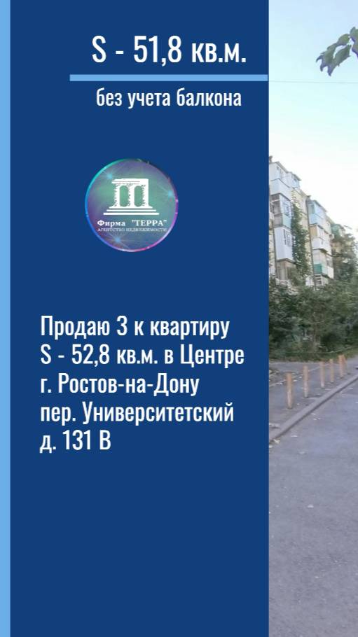 Продаю 3к квартиру S-51,8 кв.м. в центре Ростова-на-Дону пер. Университетский 131В +7(918)514-10-00