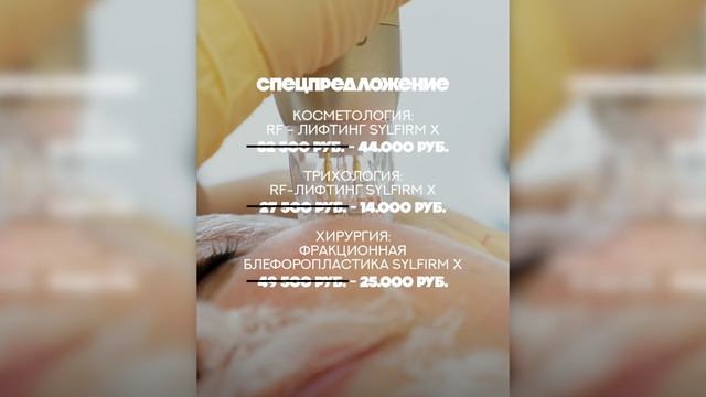 Спецпредложение на услуги аппаратом Sylfirm X