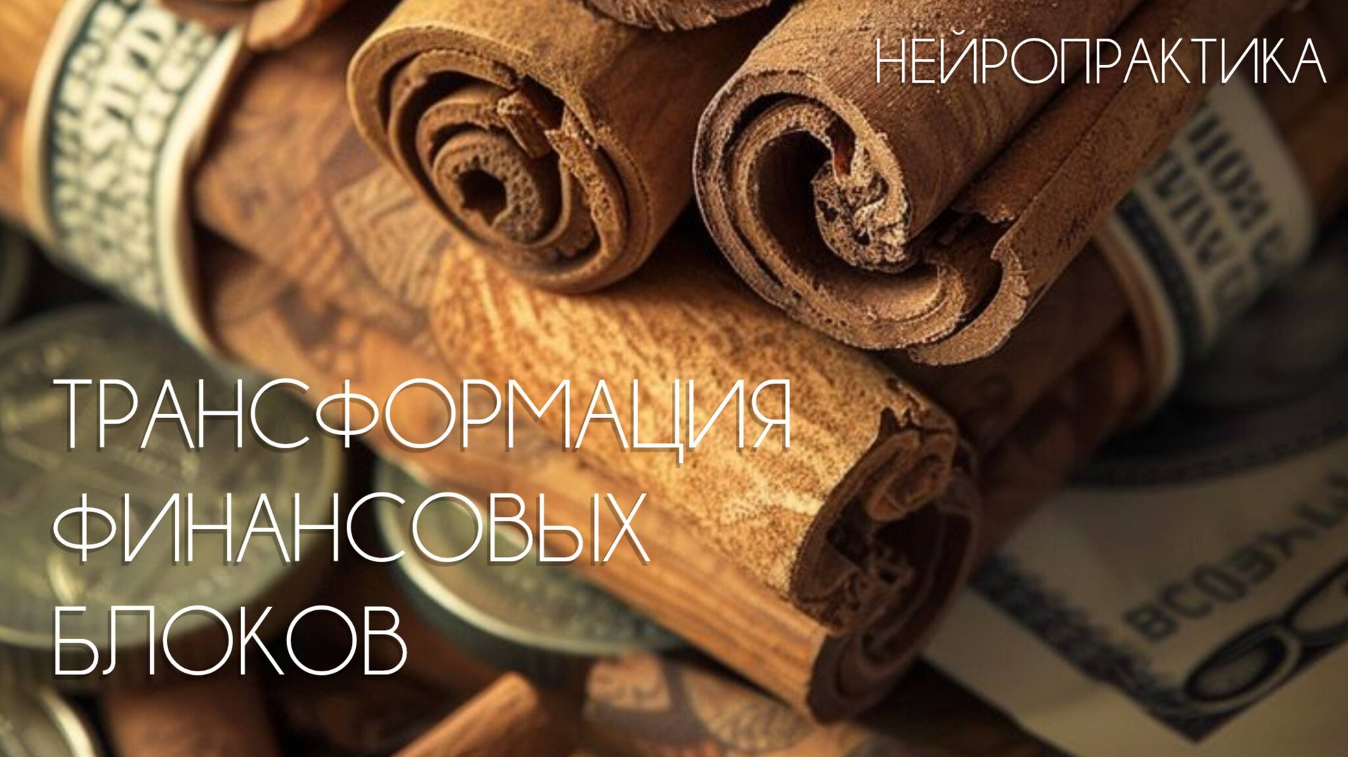 ТРАНСФОРМАЦИЯ ФИНАНСОВЫХ БЛОКОВ