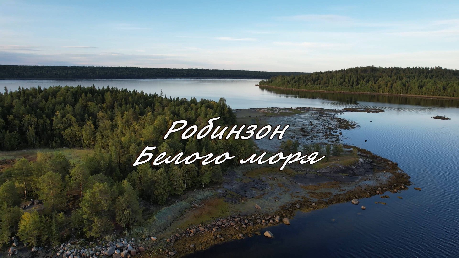 Робинзон Белого моря