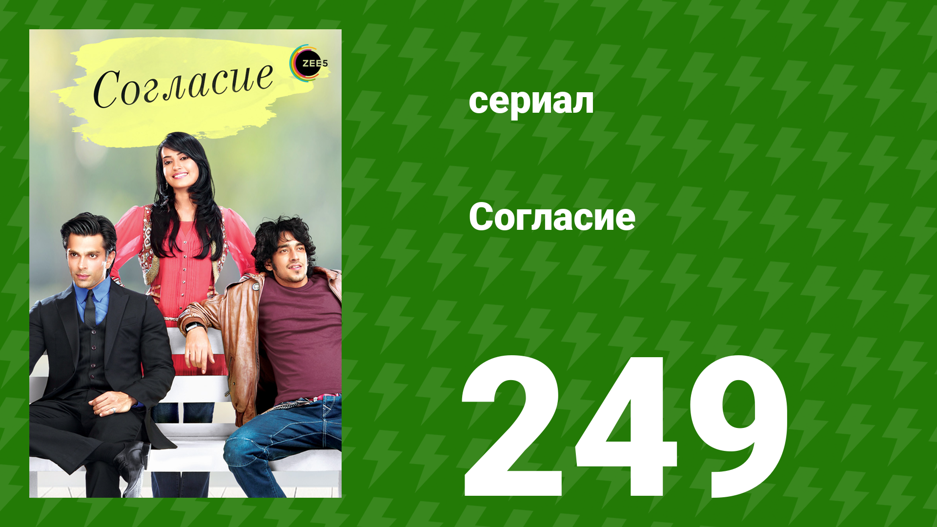 Согласие 1 сезон 249 серия сериал 2012