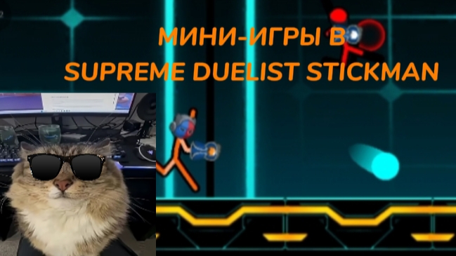 МИНИ-ИГРЫ В SDS Supreme Duelist Stickman