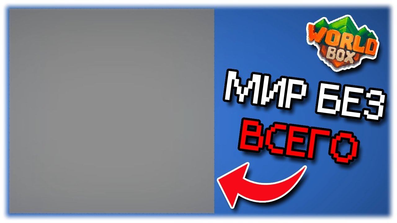 Мир без всего! WorldBox