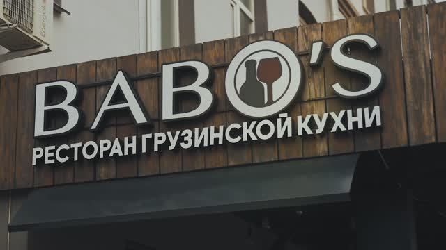 Съёмки для ресторана Babo'S