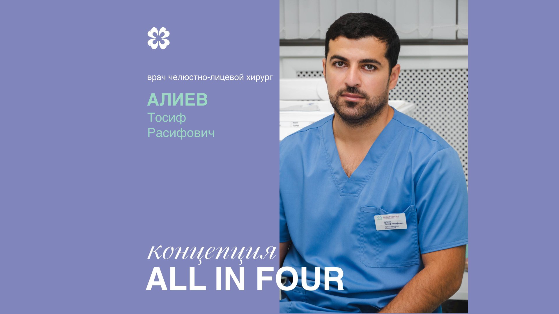 Алиев Тосиф Расифович. Имплантация 