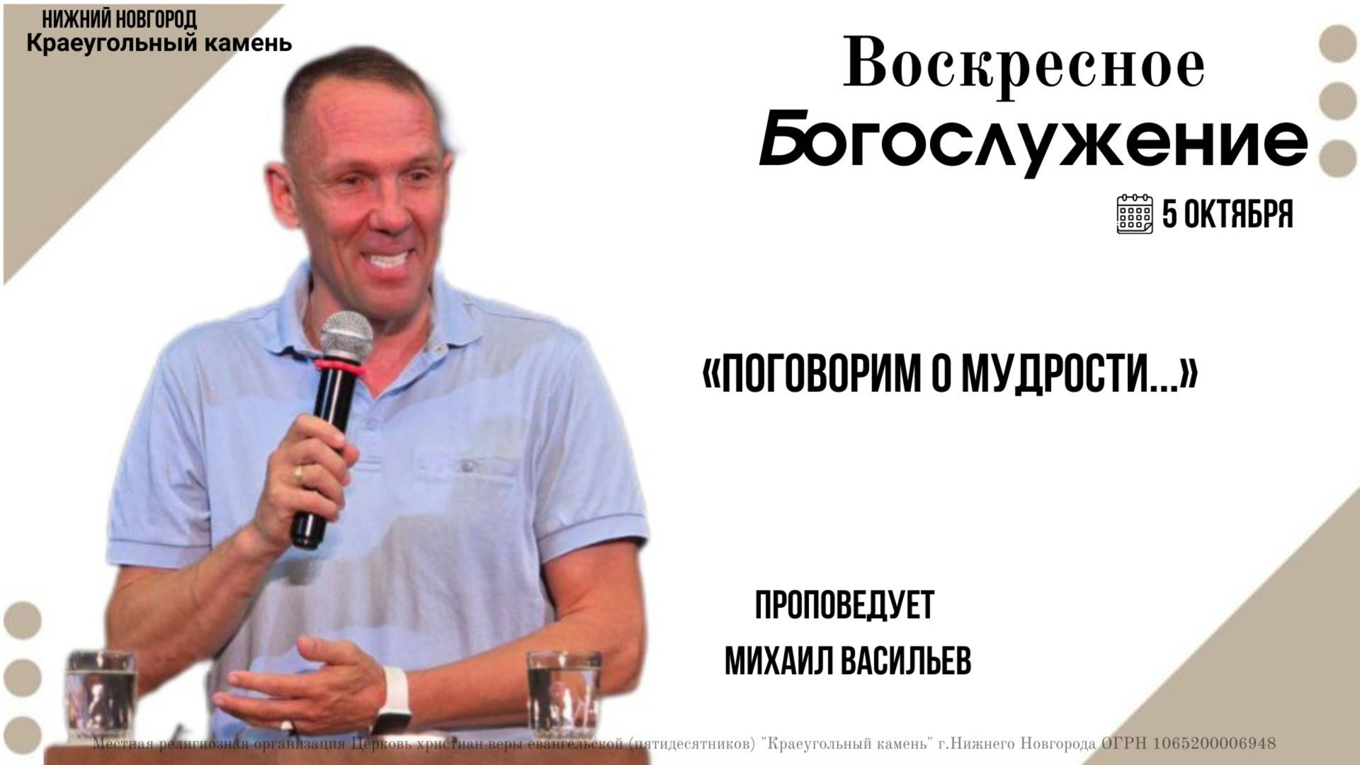 «ПОГОВОРИМ О МУДРОСТИ...». Воскресное Богослужение. 05.10.25