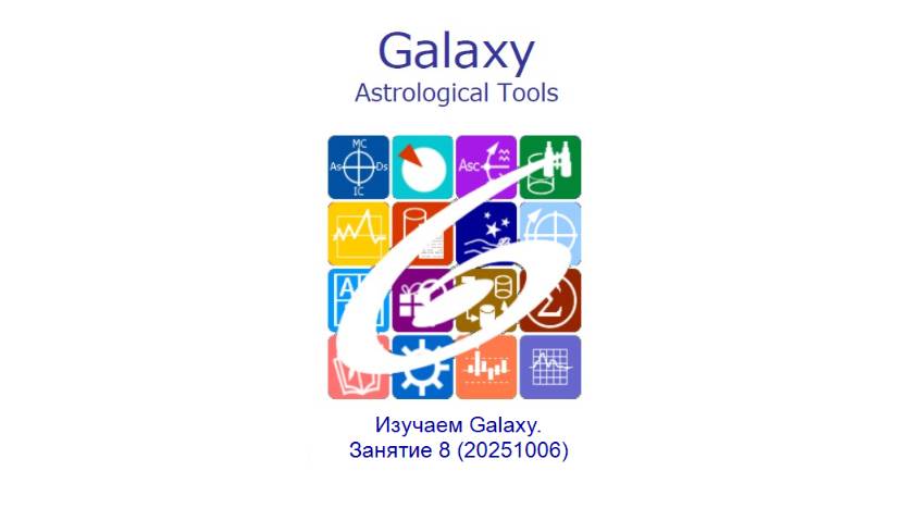 Изучаем Galaxy. Занятие 8 (20251006)
