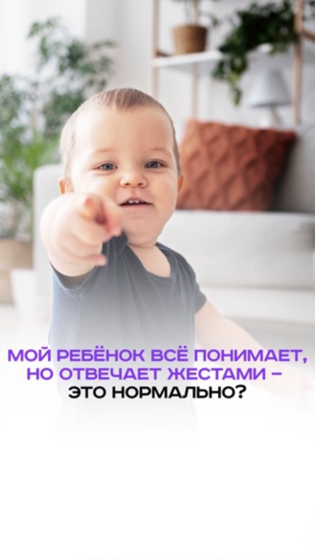 Мой ребёнок все понимает, но отвечает жестами - это нормально?