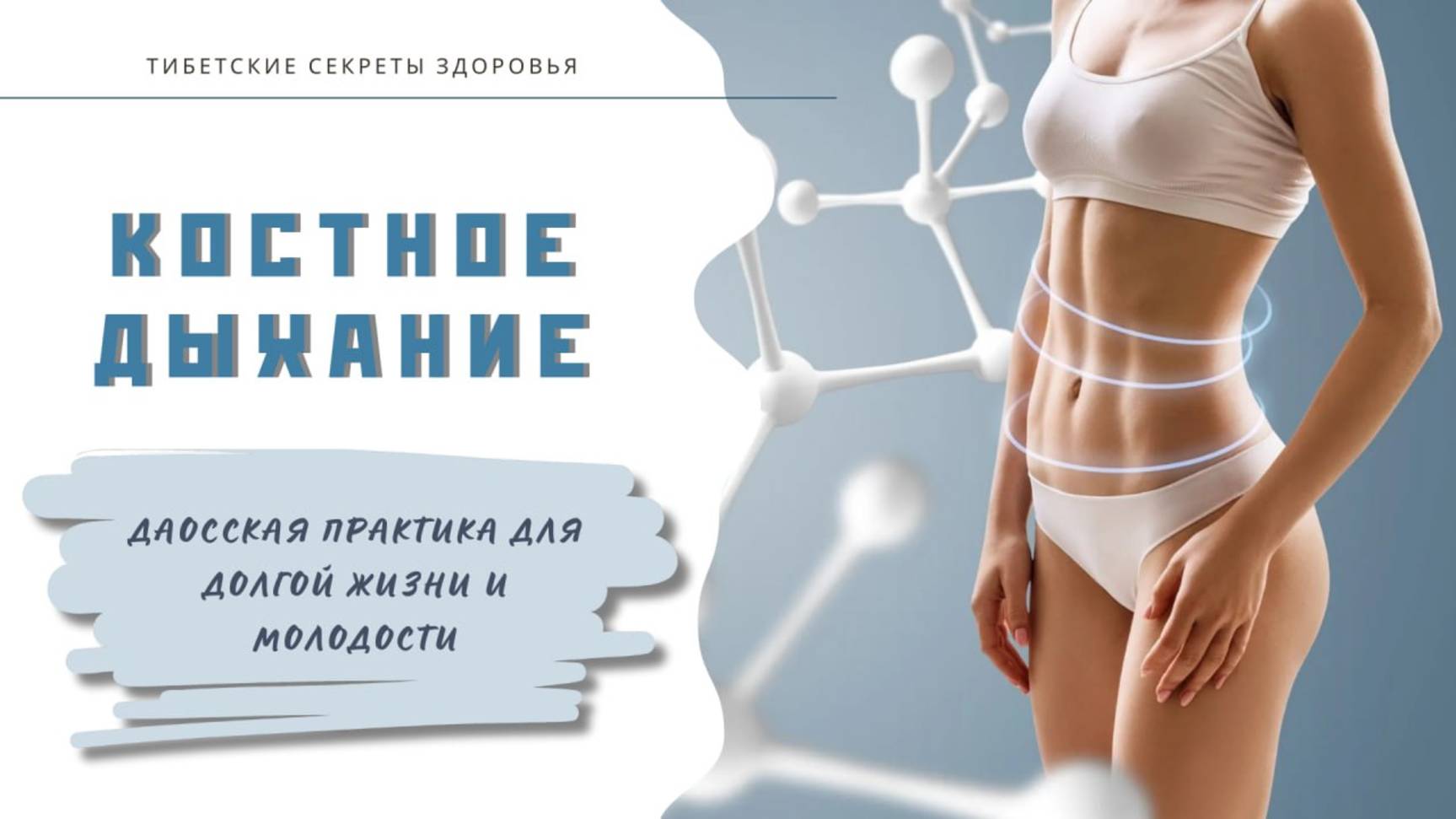 Костное дыхание — даосский секрет долгой жизни и молодости . Виктор Луганский