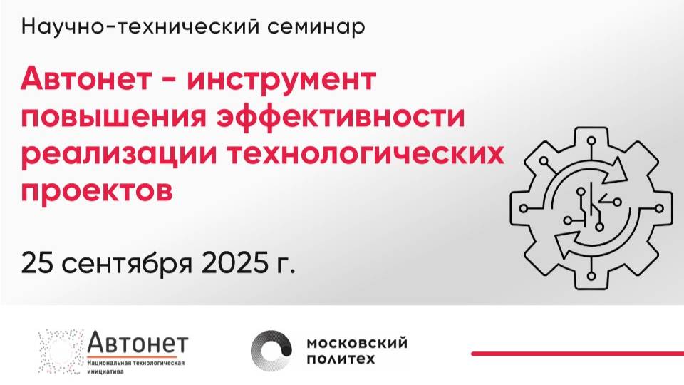 Автонет - инструмент повышения эффективности реализации технологических проектов