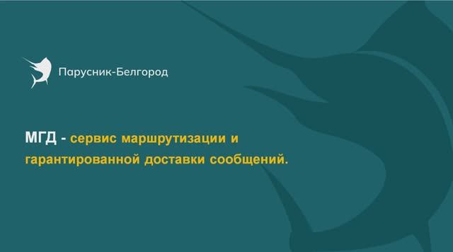 Работа с сервисом МГД(Маршрутизации и Гарантированной Доставки сообщений)