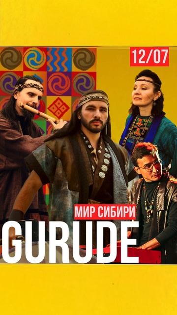12 июля 2025 хэдлайнер МИР СИБИРИ  — GURUDE