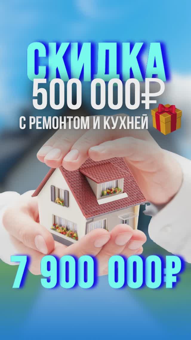 🔥СКИДКИ ДО КОНЦА НЕДЕЛИ НА ГОТОВЫЕ ДОМА С РЕМОНТОМ 🏠