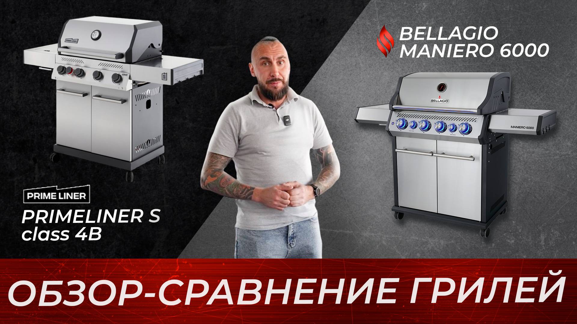 PRIMELINER S Class 4B и BELLAGIO MANIERO 6000. Стейк Ранчо и камамбе