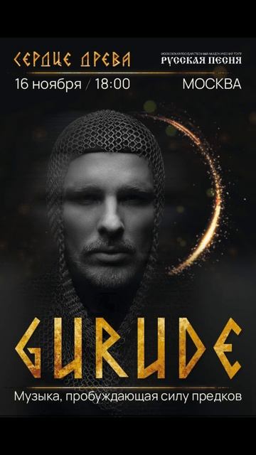 МОСКВА. Старт продаж на концерт Gurude. 16 ноября 2025 концерт в театре РУССКАЯ ПЕСНЯ
