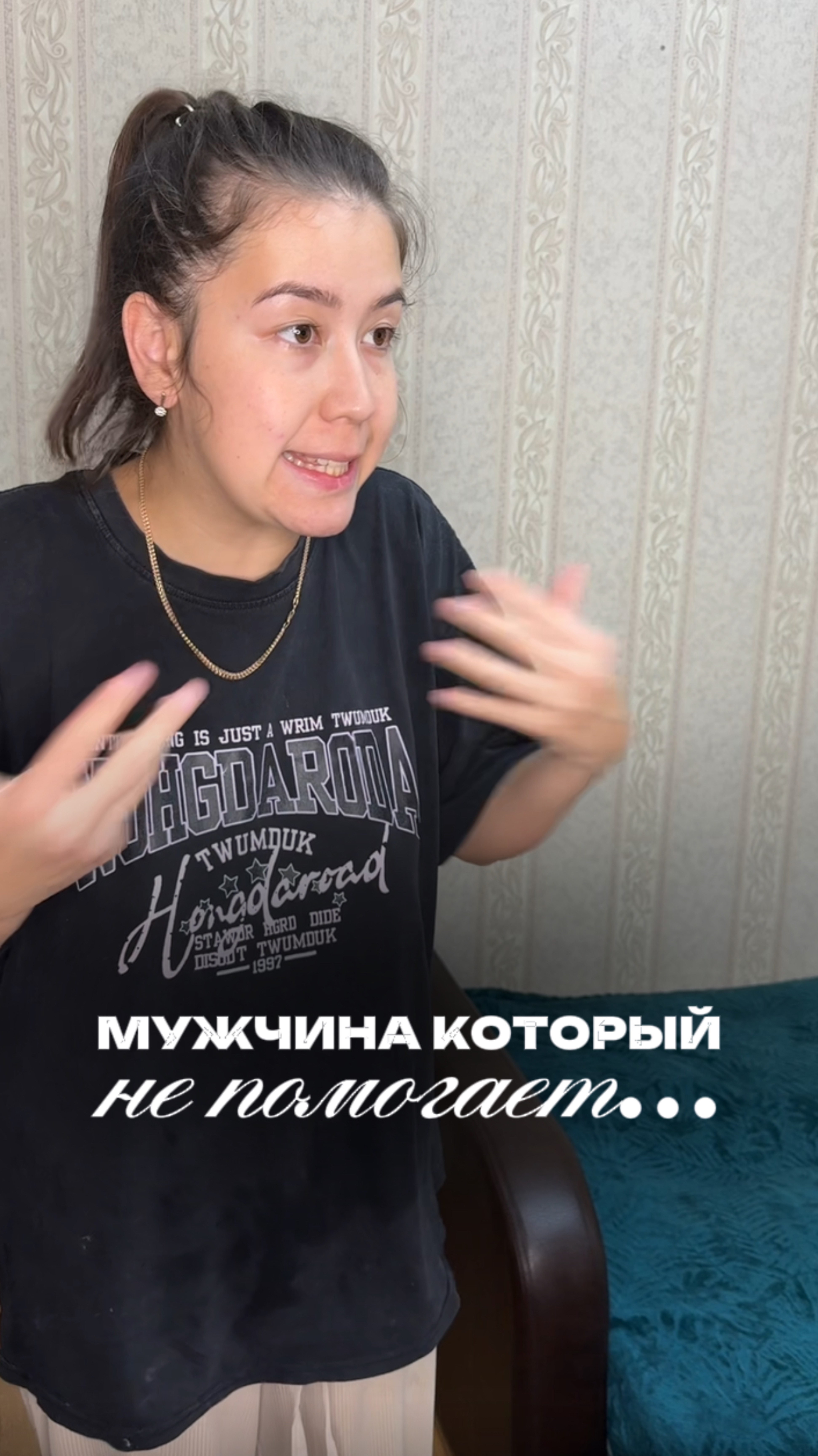 А ваши мужья помогают?