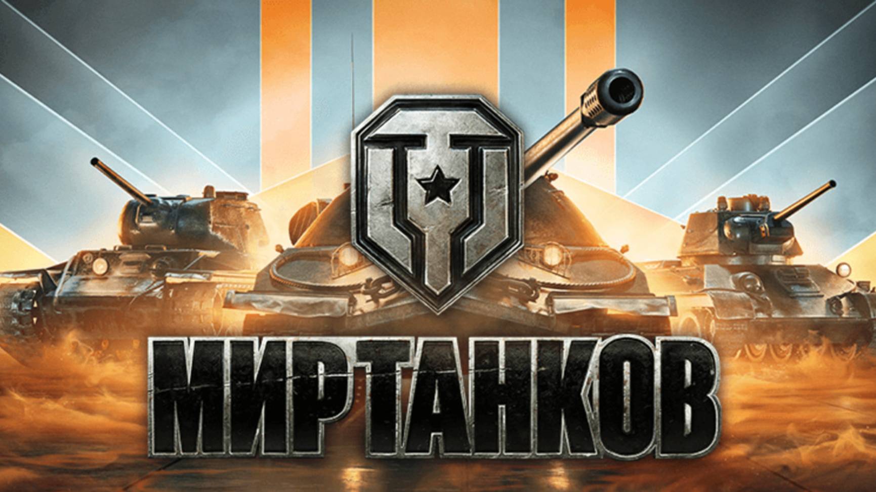 В ОДИНОЧКЕ В НАТИСКЕ! ПОДКРУТИТЬ? ОТКРУТИТЬ?#МИРТАНКОВ#НАТИСК#WOT#GAMES#NATISK#ХИТ ИГРА#подмузыку
