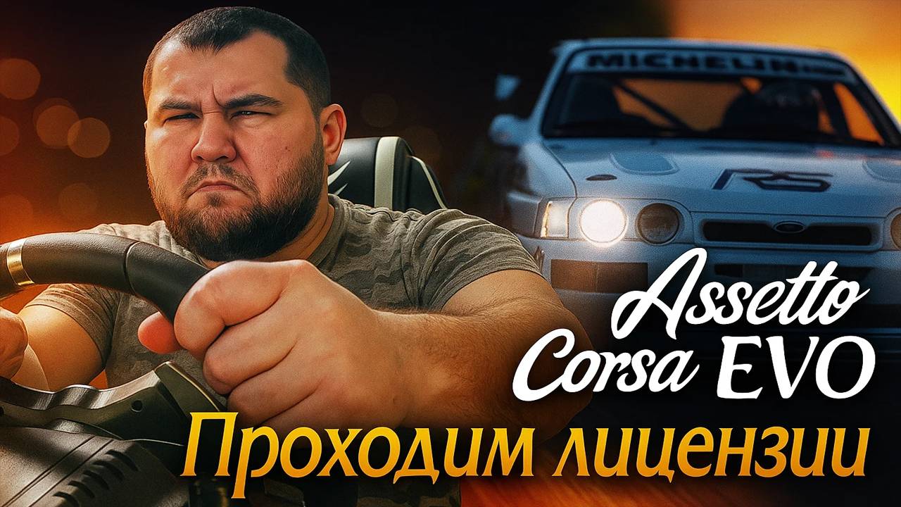 Добрался до лицензий в Assetto Corsa EVO