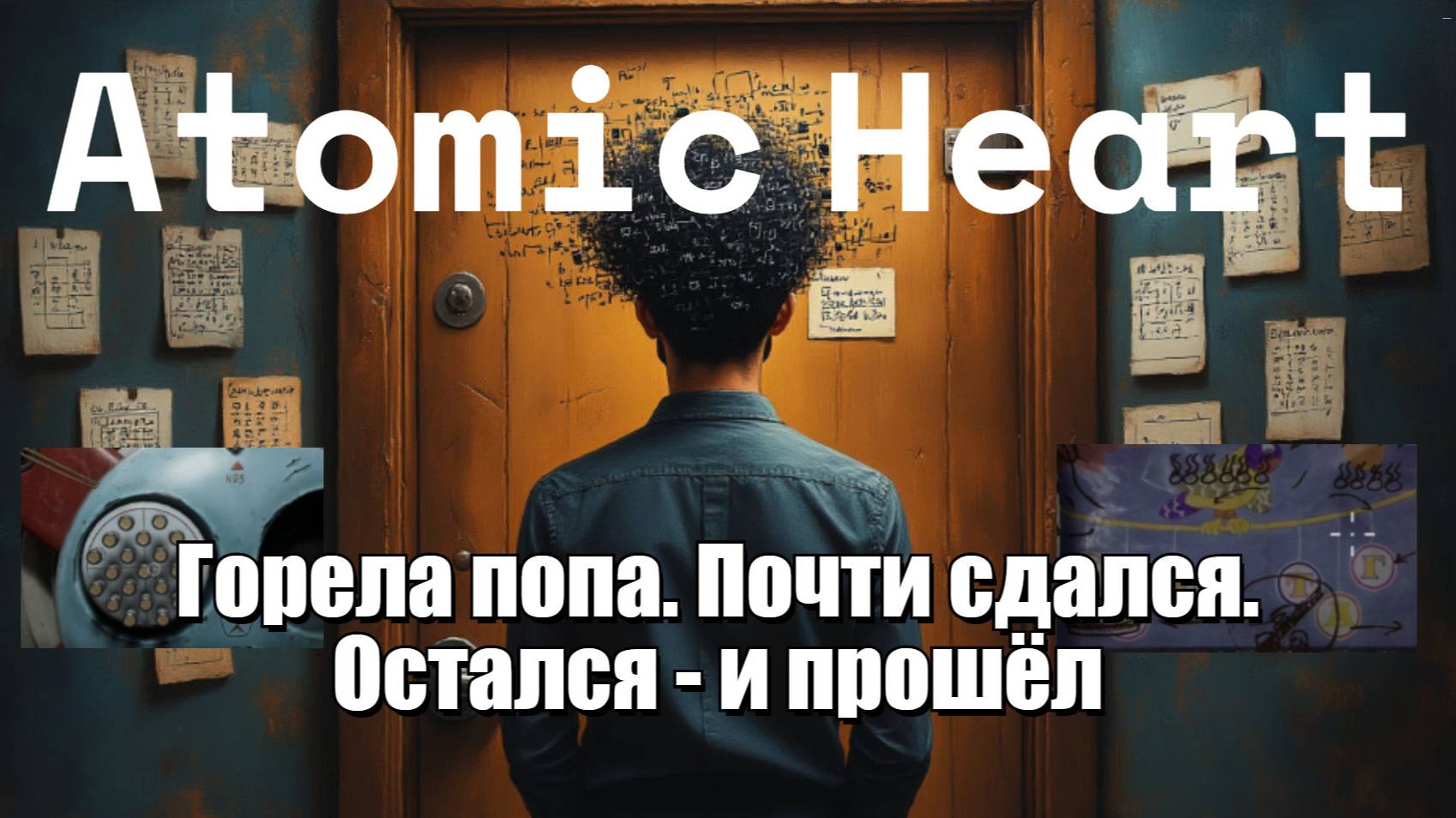 Atomic Heart Чары морских глубин - Как открыть дверь в квесте 