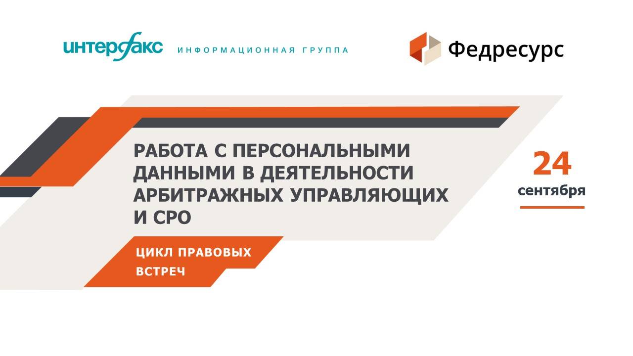 Работа с персональными данными в деятельности арбитражных управляющих и СРО