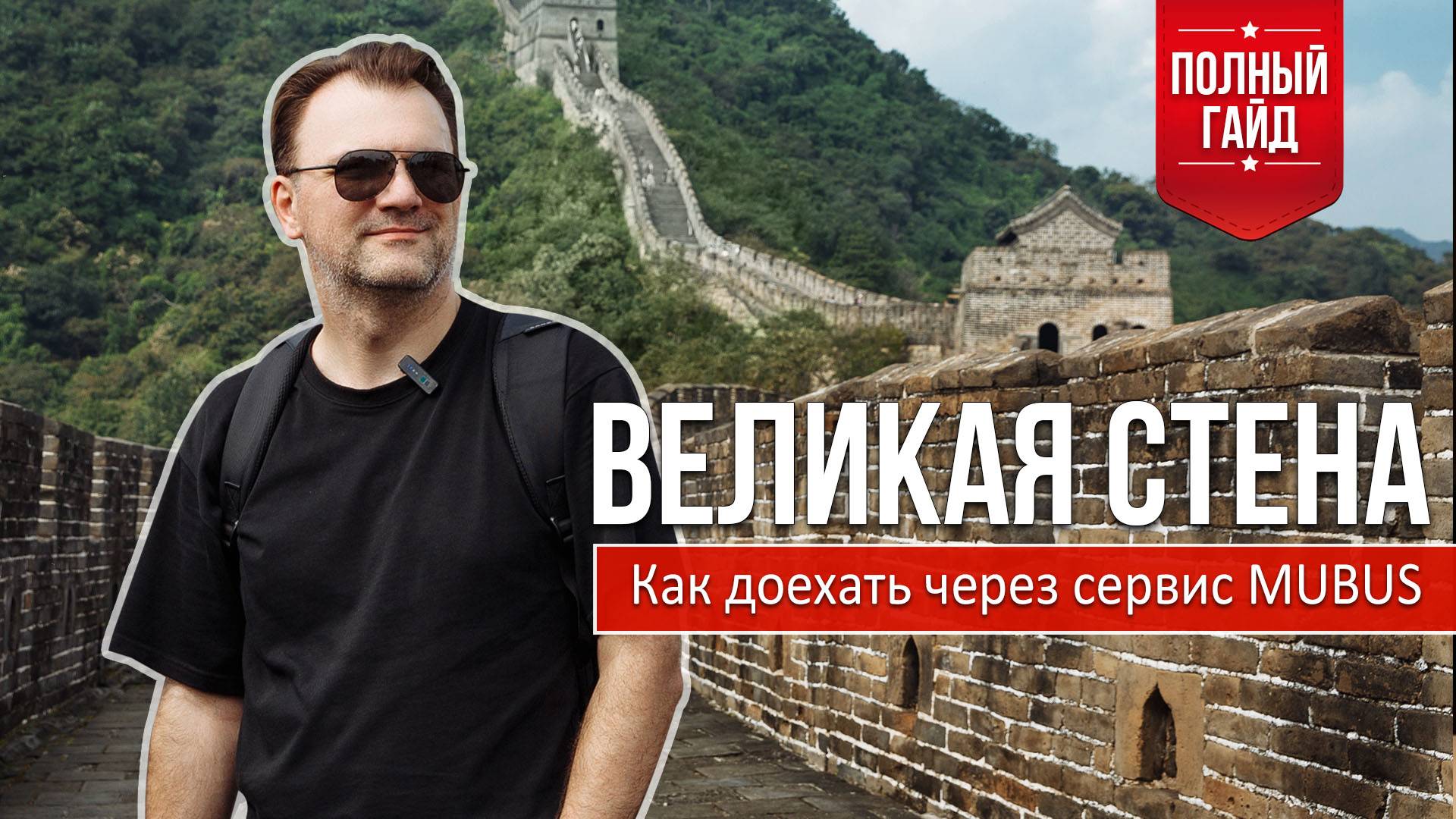 КИТАЙ 🇨🇳 ВЕЛИКАЯ СТЕНА (Мутянью) - как добраться через сервис MUBUS | Полный гайд + мои советы