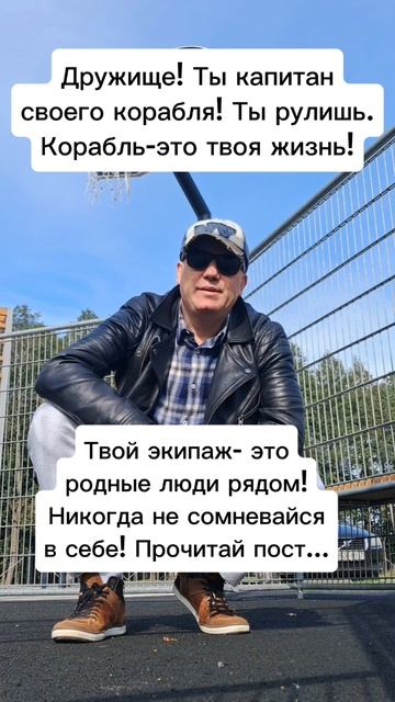 Мотивация к жизни. Ты капитан. Твой экипаж- это родные люди рядом! Никогда не сомневайся в себе!