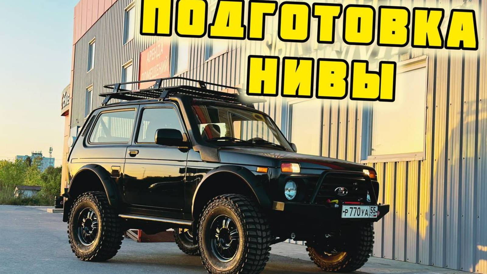 Подготовка Нивы под 31 колёса, весь процесс.