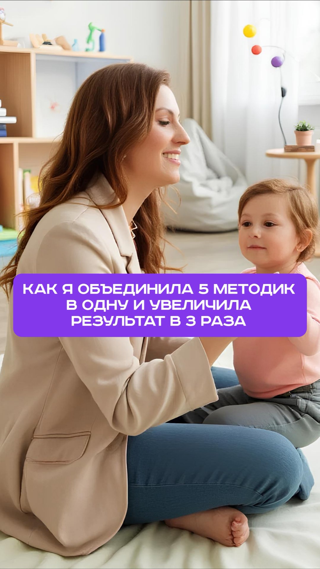 Как я объединила 5 методик одну и увеличила результат в 3 раза