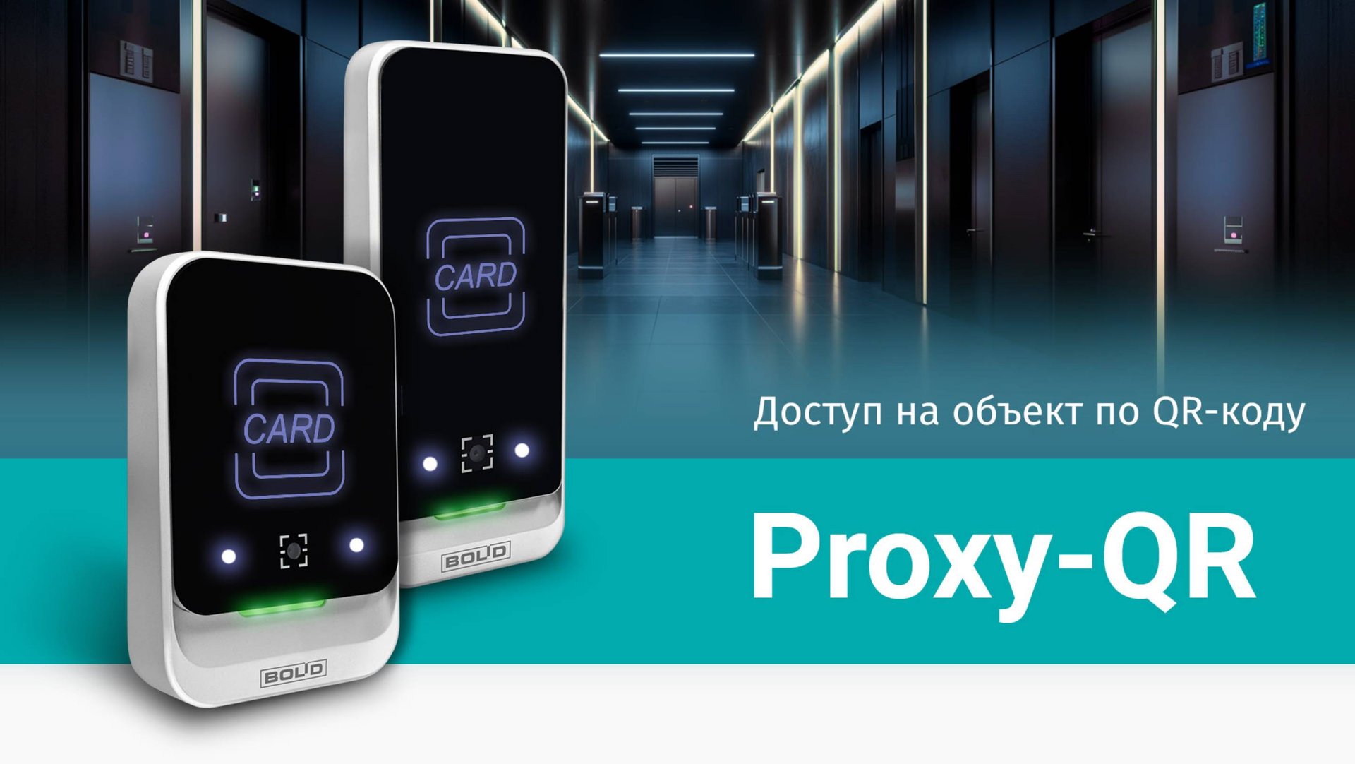 Доступ на объект по QR-коду