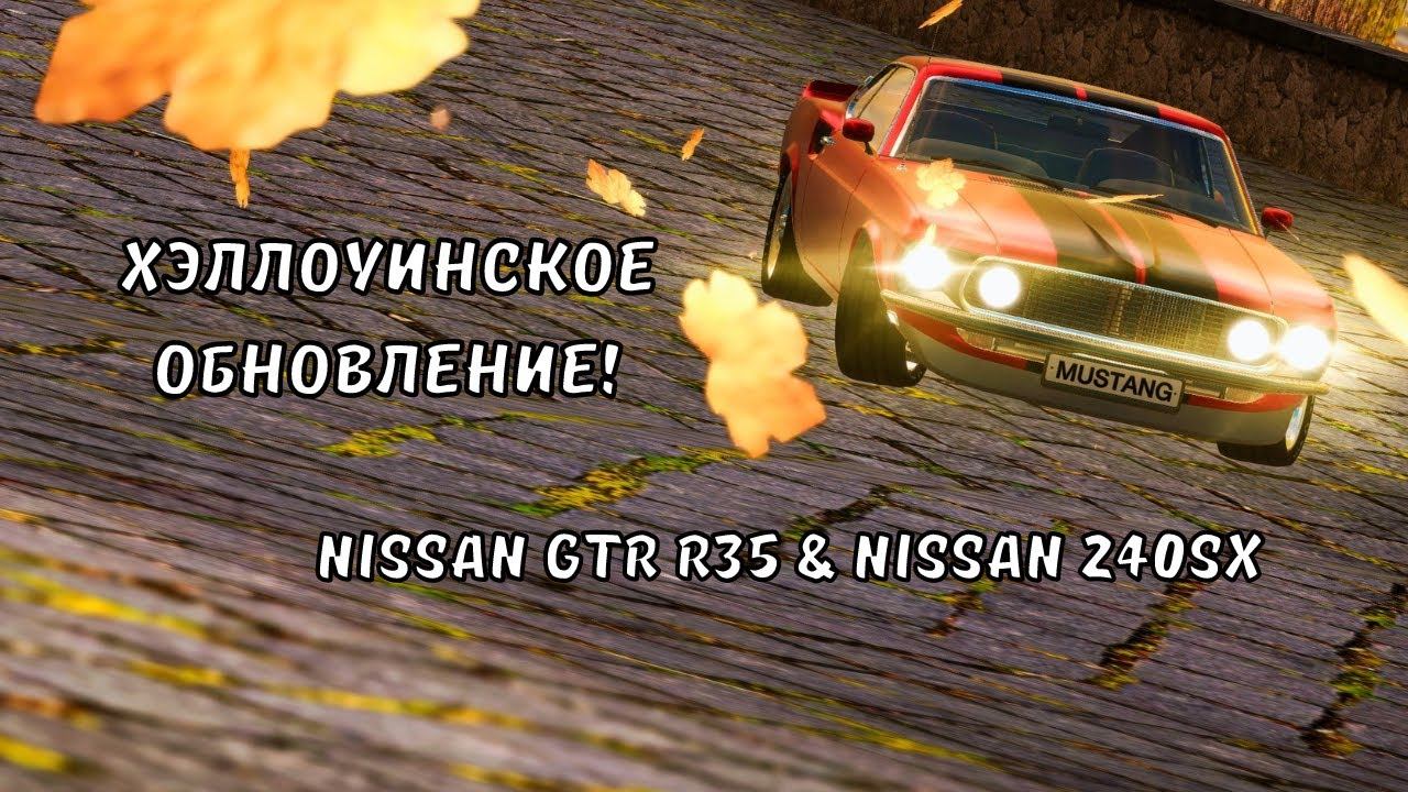 Хэллоуинское обновление в ТСО | GTR R35 | NISSAN 240SX