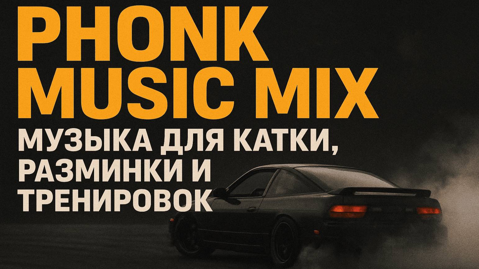 Phonk Music Mix музыка для катом разминка дм для тренировки