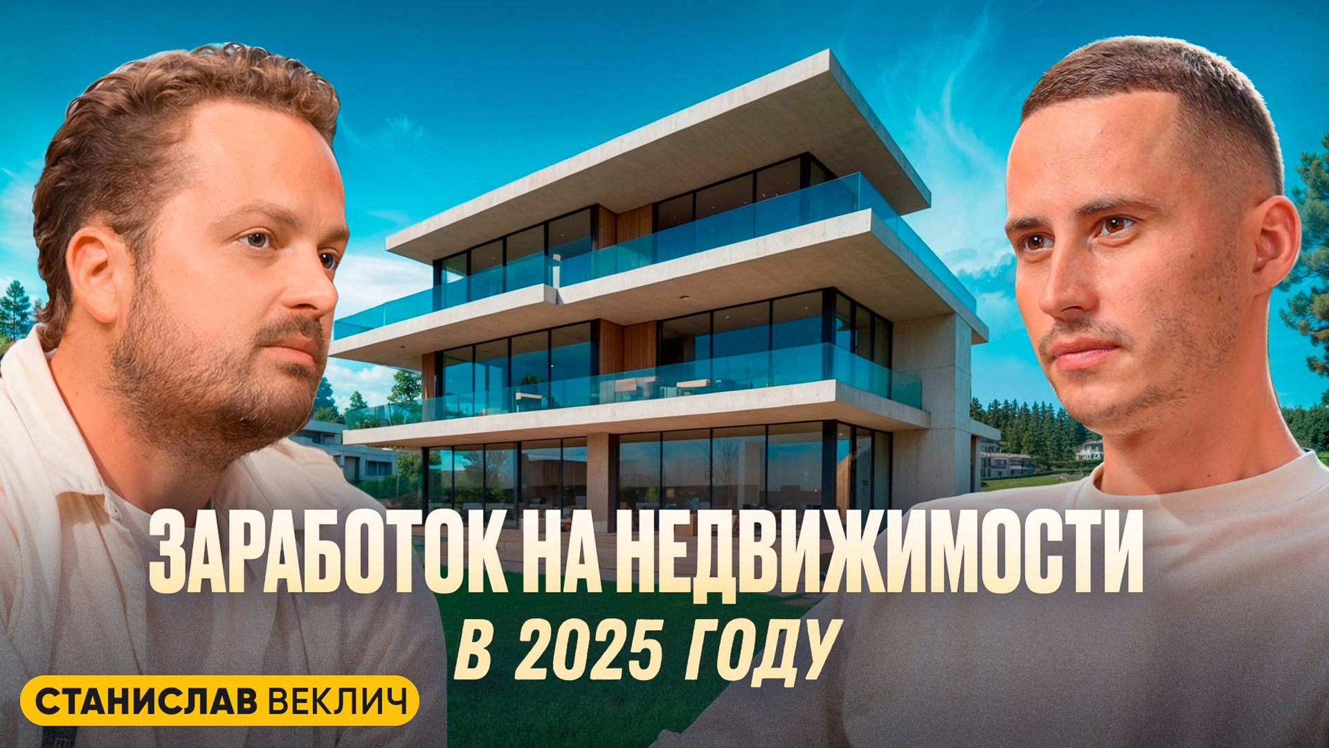 Как заработать 108% на недвижимости? Девелопмент изнутри от Станислава Веклич.