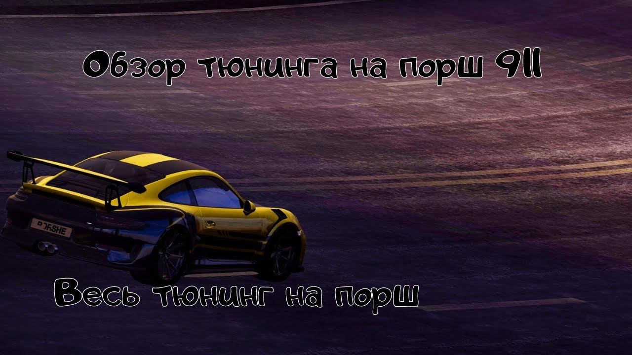 PORSCHE 911 В TUNING CLUB ONLINE | ОБЗОР ТЮНИНГА НА ПОРШЕ 911 | #PORSCHE #TCO #ТСО #ОБЗОРТЮНИНГА