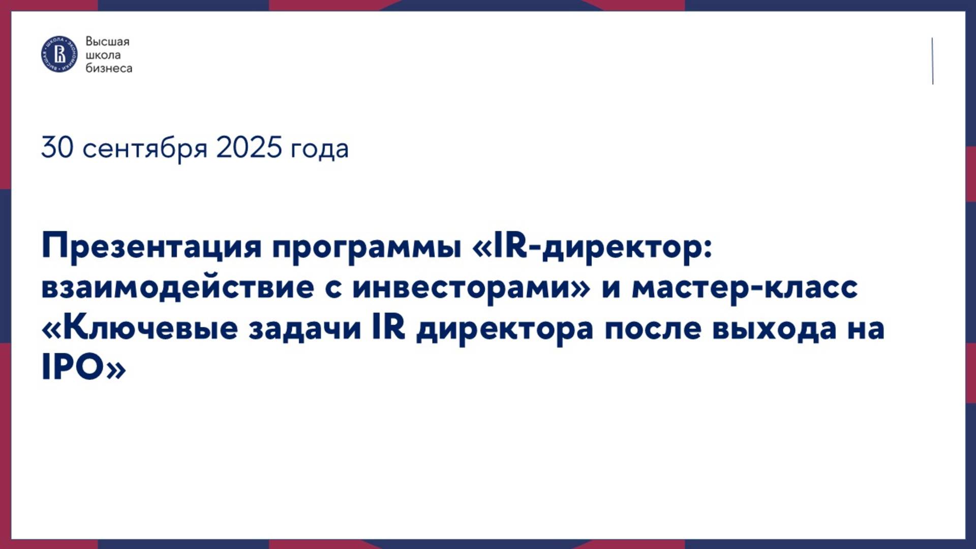 Презентация программы «IR-директор: взаимодействие с инвесторами» и мастер-класс 30 сентября 2025 г