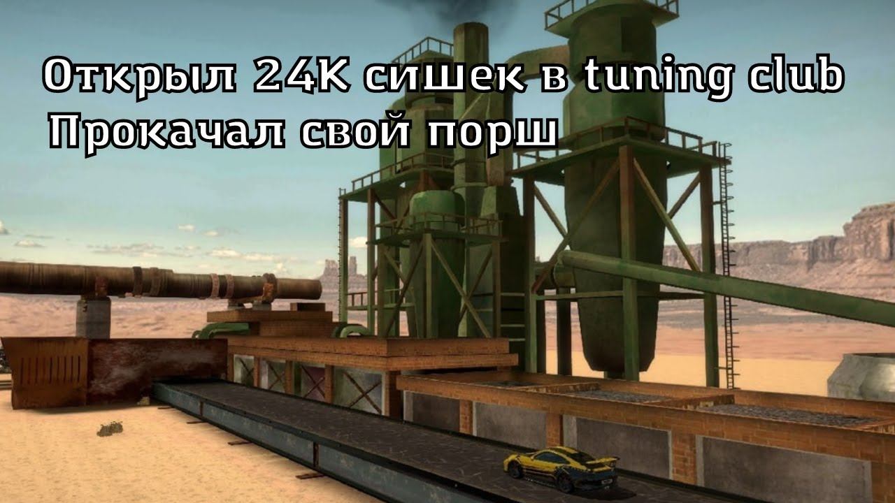 Открыл 24K сишек на порш | Прокачка порша | Мой первый S класс | #TCO #ТСО #ТКО #открываюкейсы #case