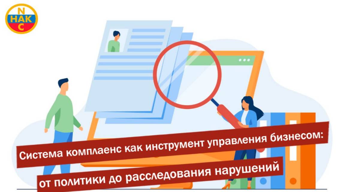 Система комплаенс как инструмент управления бизнесом