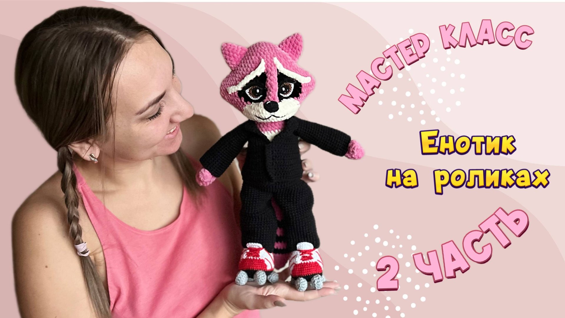 мастер класс енотик 2 часть