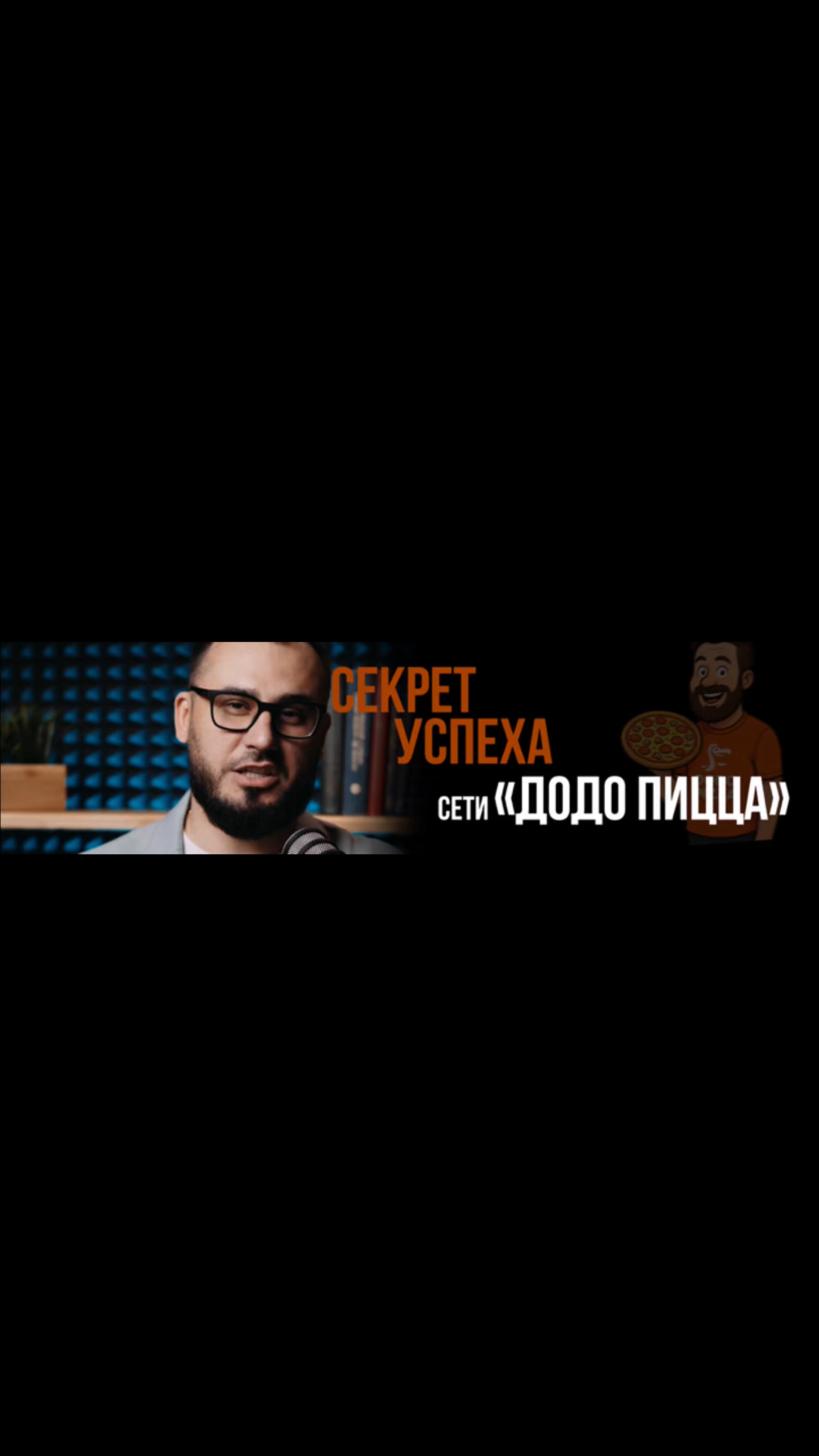 Секрет успеха сети «Додо пицца»