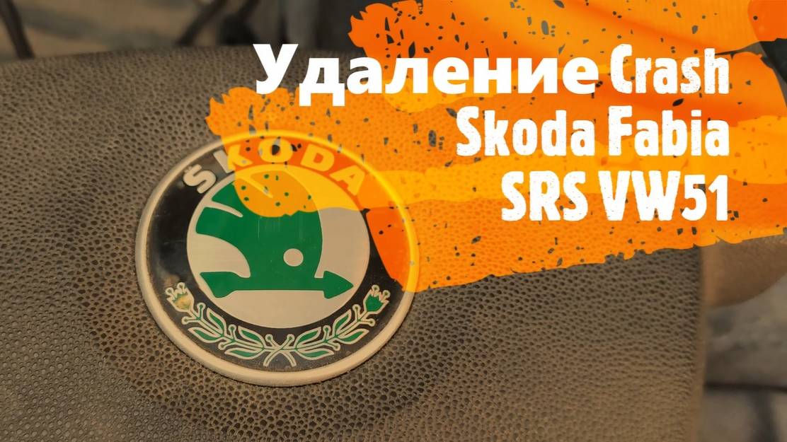 Skoda Fabia SRS VW51 удаление Crash