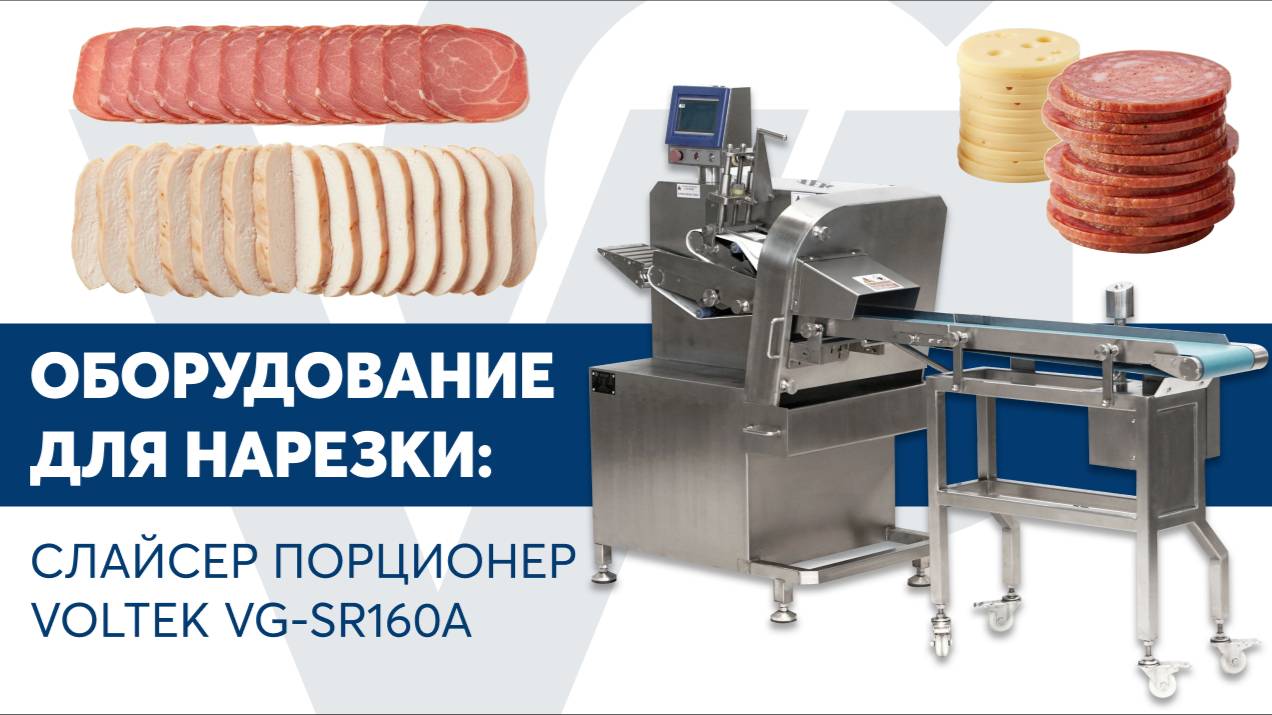 Слайсер порционер VOLTEK VG-SR160A