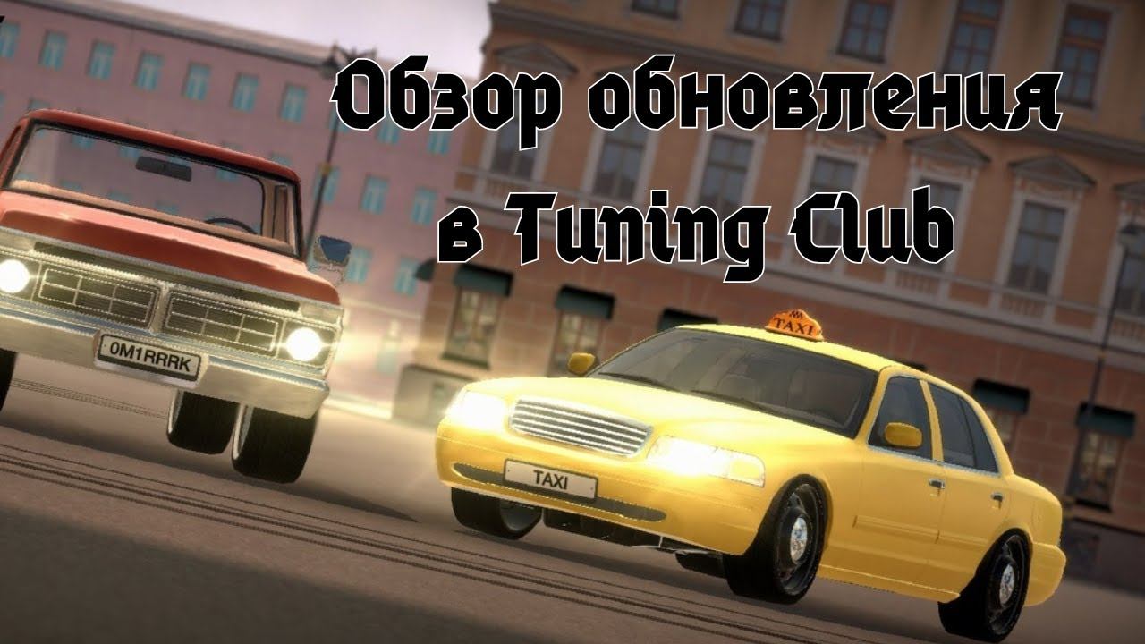 Обзор нового обновления в Tuning Club | обновление в тсо | ТКО обновление | #tco #тсо #тко