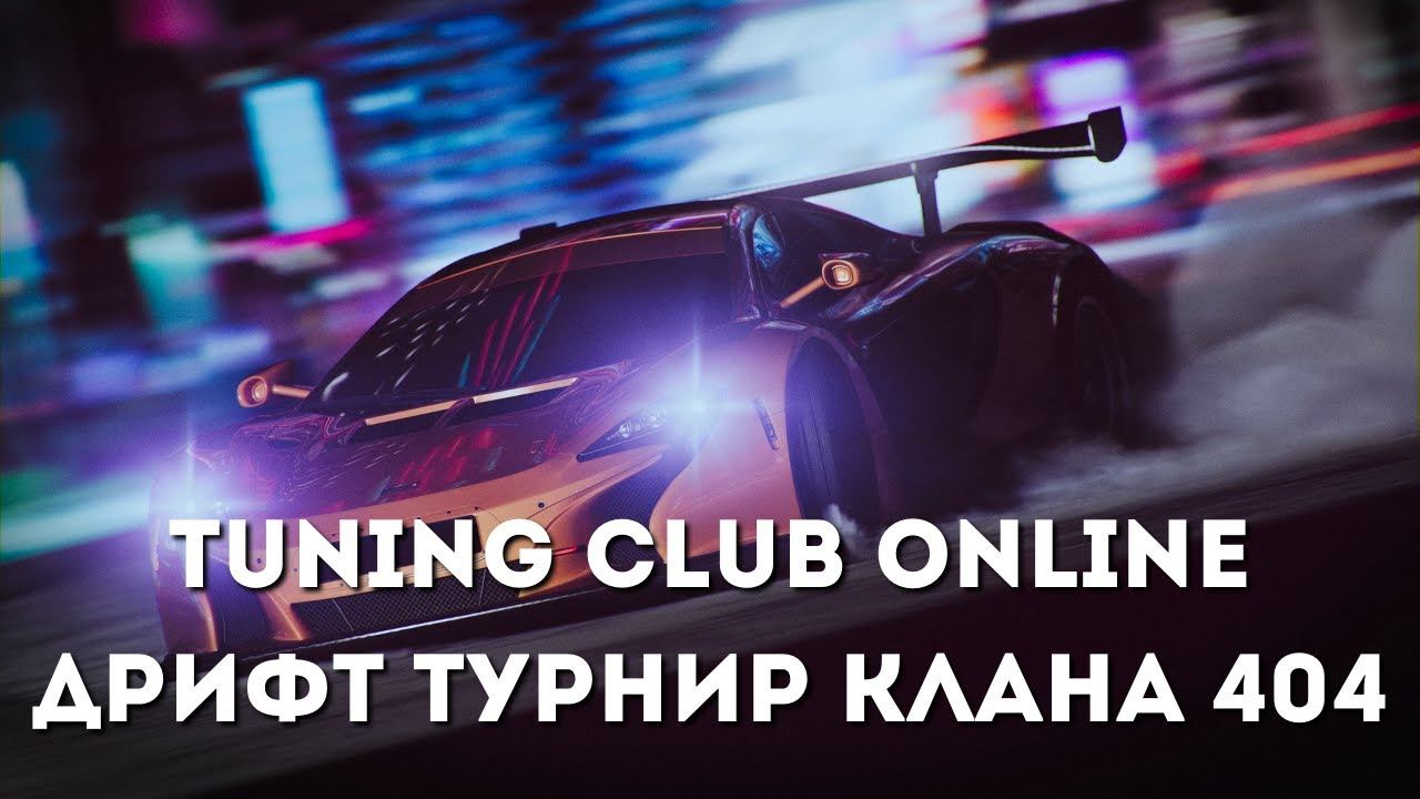 КЛАНОВЫЙ ТУРНИР ТСО | ТУРНИР КЛАНА 404 | TCO ТУРНИР | #tco #тсо #тко #тцо #404