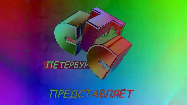 СТС Петербург Представляет 2007 Эффекты (Preview 2 Эффекты)