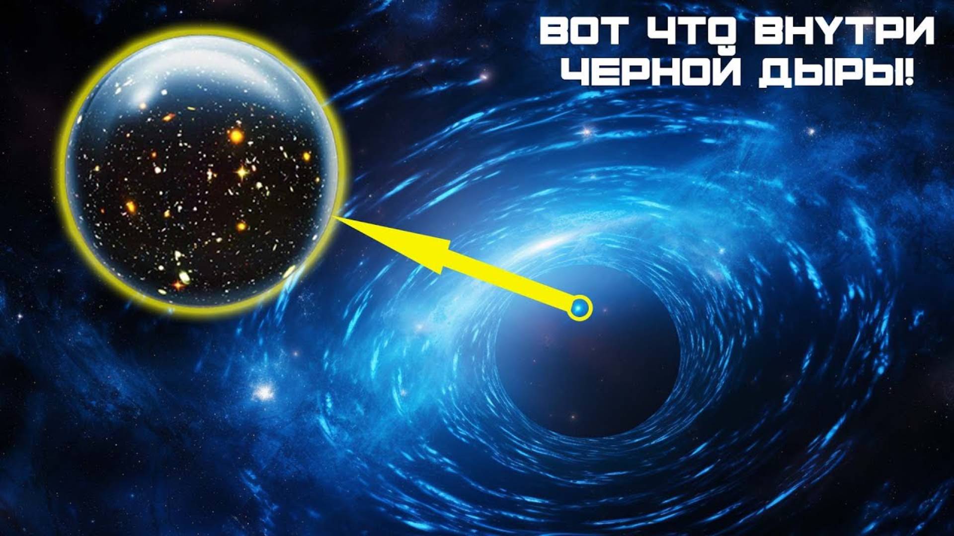 Может ли наша Вселенная находиться внутри черной дыры?