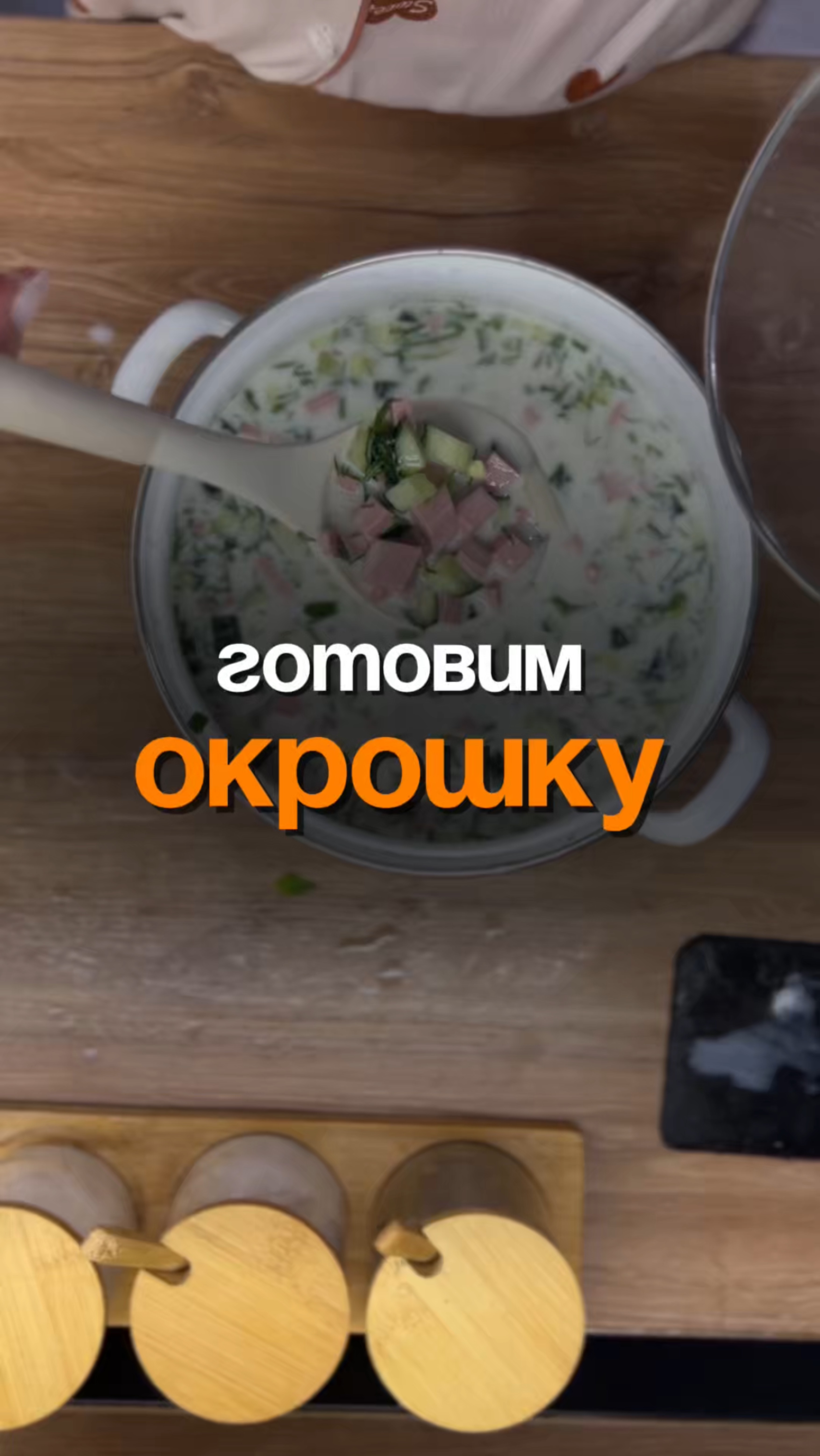 Готовим окрошку