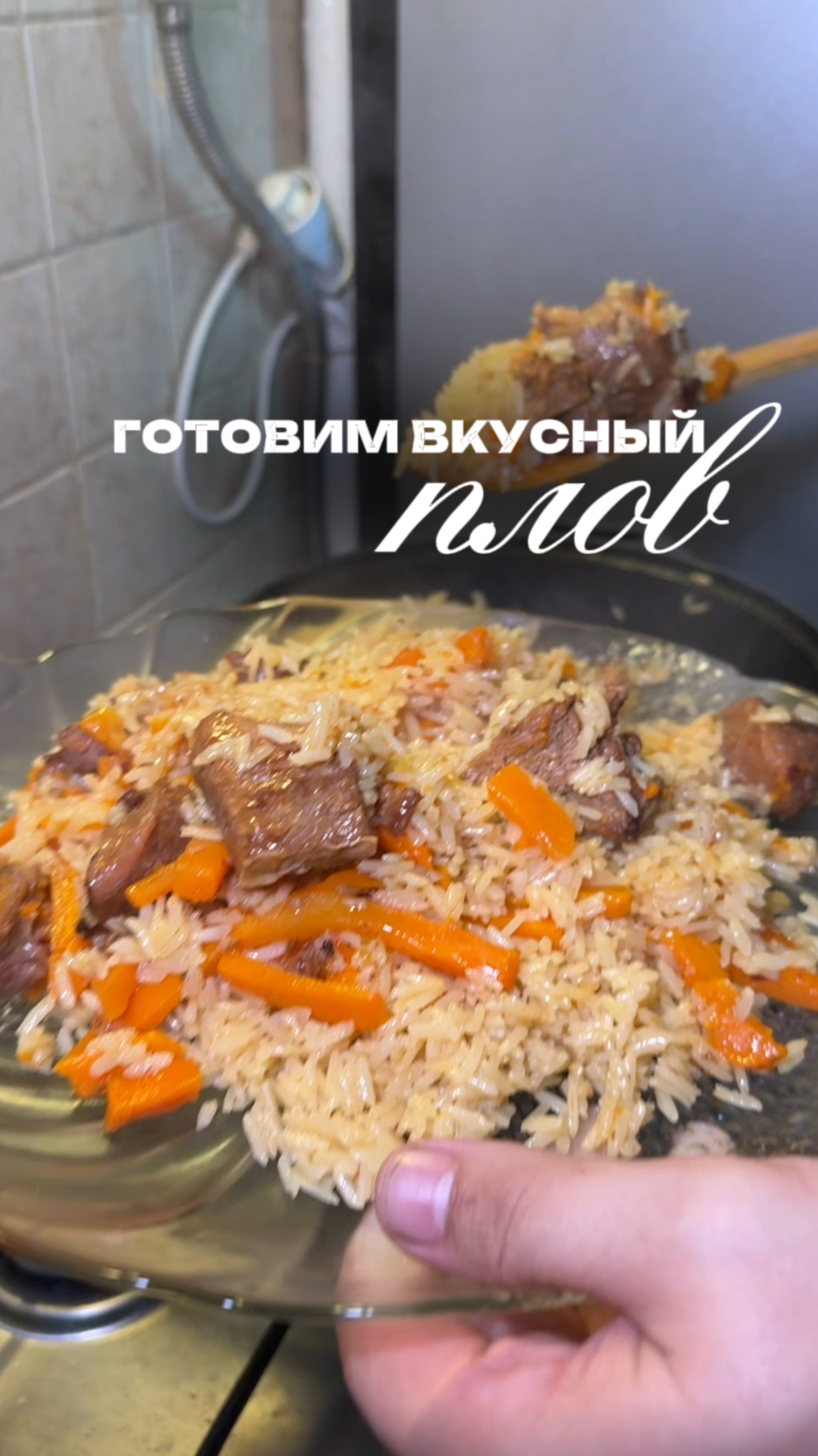 Самый вкусный плов в вашей жизни
