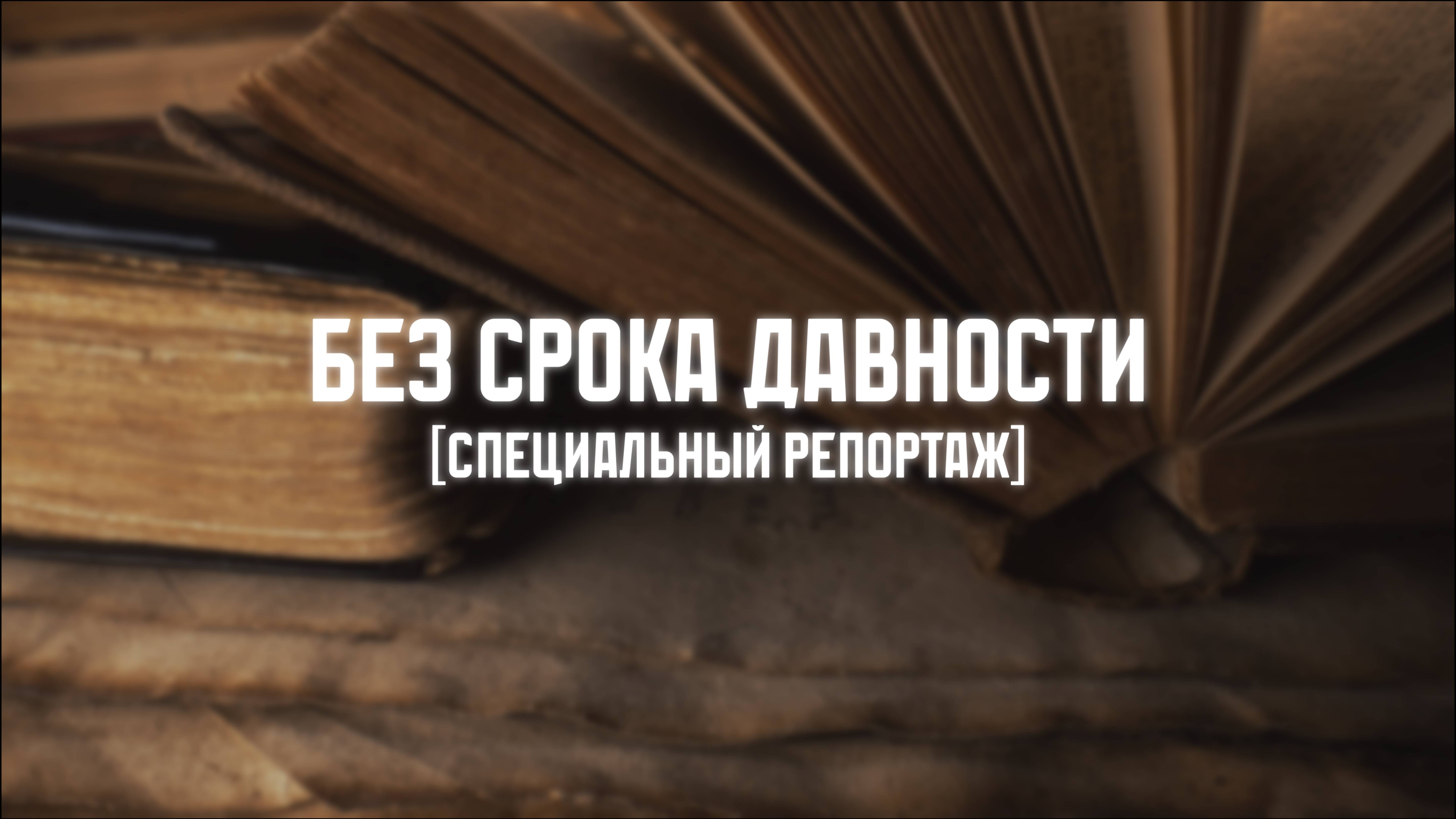 «Без срока давности». Специальный репортаж